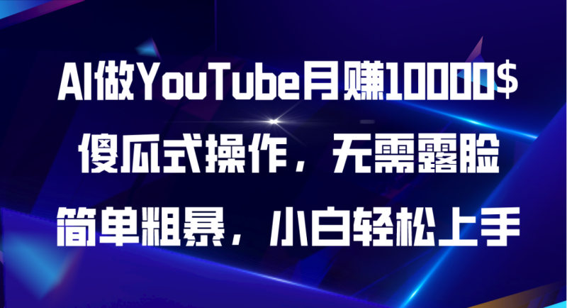 AI做YouTube月赚10000$,傻瓜式操作无需露脸,简单粗暴,小白轻松上手网赚项目-副业赚钱-互联网创业-资源整合百读客