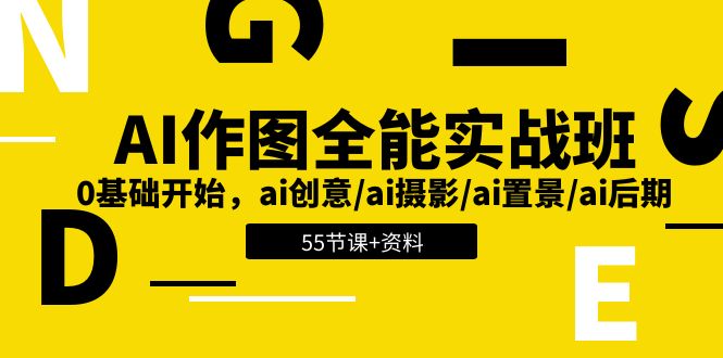 AI-作图全能实战班：0基础开始，ai创意/ai摄影/ai置景/ai后期 (55节+资料)网赚项目-副业赚钱-互联网创业-资源整合百读客