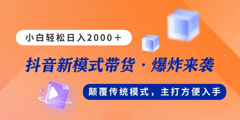 新模式直播带货，日入2000，不出镜不露脸，小白轻松上手网赚项目-副业赚钱-互联网创业-资源整合百读客