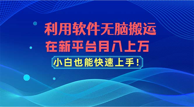 利用软件无脑搬运，在新平台月入上万，小白也能快速上手网赚项目-副业赚钱-互联网创业-资源整合百读客