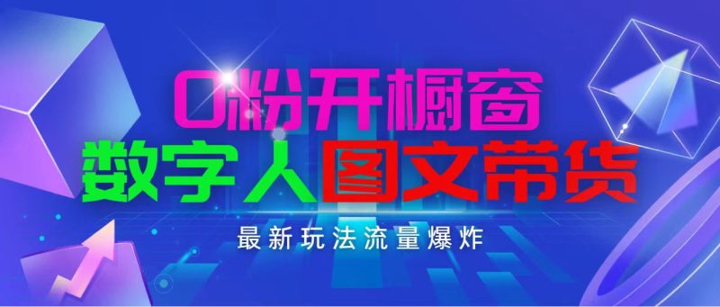 抖音最新项目，0粉开橱窗，数字人图文带货，流量爆炸，简单操作，日入1000网赚项目-副业赚钱-互联网创业-资源整合百读客