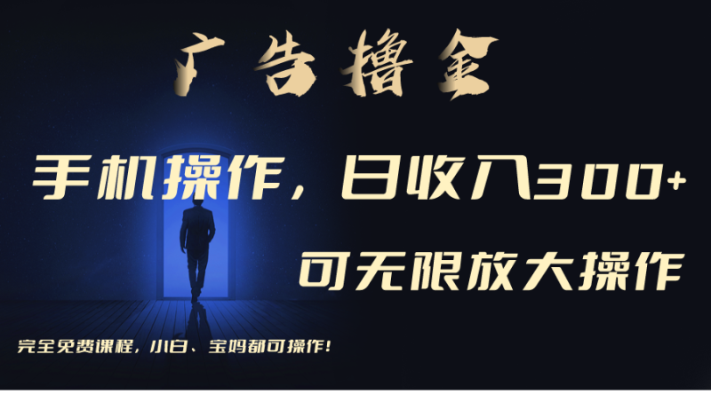 利用手机刷广告，不用养机，单机收益30+无上限 可批量复制扩大（无需账号网赚项目-副业赚钱-互联网创业-资源整合百读客