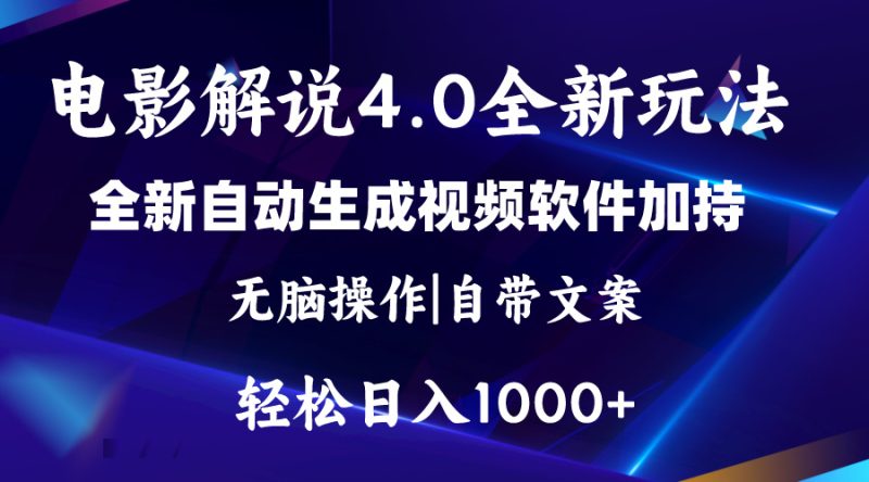 软件自动生成电影解说4.0新玩法，纯原创视频，一天几分钟，日入2000+网赚项目-副业赚钱-互联网创业-资源整合百读客
