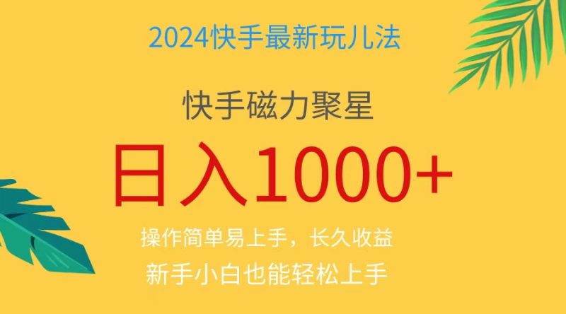 2024蓝海项目快手磁力巨星做任务，小白无脑自撸日入1000+、网赚项目-副业赚钱-互联网创业-资源整合百读客