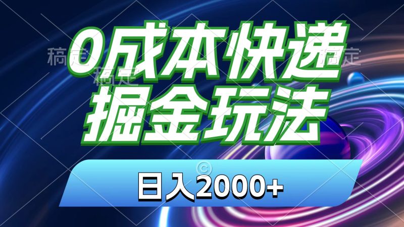 0成本快递掘金玩法,日入2000+,小白30分钟上手,收益嘎嘎猛!网赚项目-副业赚钱-互联网创业-资源整合百读客