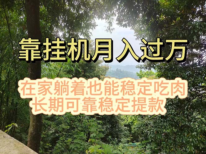 挂机掘金，日入1000+，躺着也能吃肉，适合宝爸宝妈学生党工作室，电脑…网赚项目-副业赚钱-互联网创业-资源整合百读客