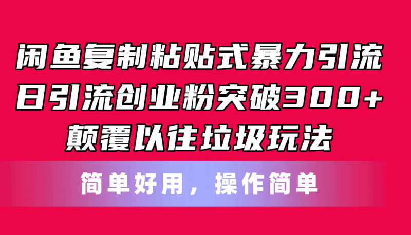 闲鱼复制粘贴式暴力引流,日引流突破300+,颠覆以往垃圾玩法,简单好用网赚项目-副业赚钱-互联网创业-资源整合百读客