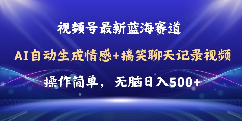 视频号AI自动生成情感搞笑聊天记录视频，操作简单，日入500+教程+软件网赚项目-副业赚钱-互联网创业-资源整合百读客