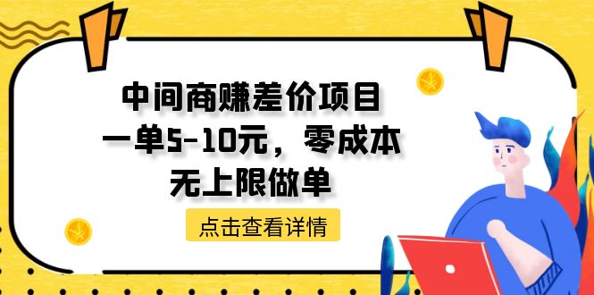 中间商赚差价天花板项目，一单5-10元，零成本，无上限做单网赚项目-副业赚钱-互联网创业-资源整合百读客