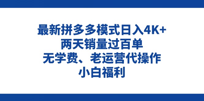 拼多多最新模式日入4K+两天销量过百单，无学费、老运营代操作、小白福利网赚项目-副业赚钱-互联网创业-资源整合百读客