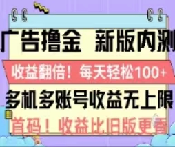 广告撸金2.0，全新玩法，收益翻倍！单机轻松100＋网赚项目-副业赚钱-互联网创业-资源整合百读客