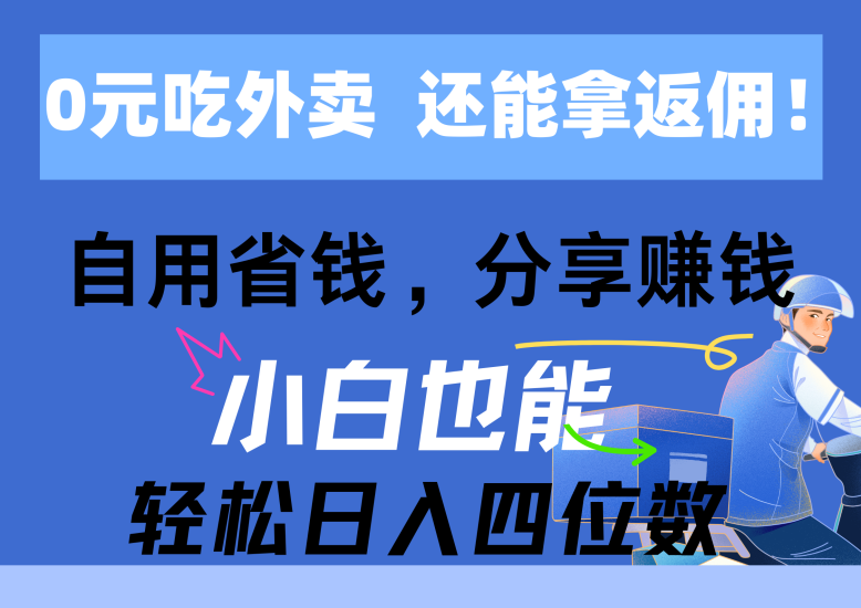 0元吃外卖, 还拿高返佣!自用省钱,分享赚钱,小白也能轻松日入四位数网赚项目-副业赚钱-互联网创业-资源整合百读客