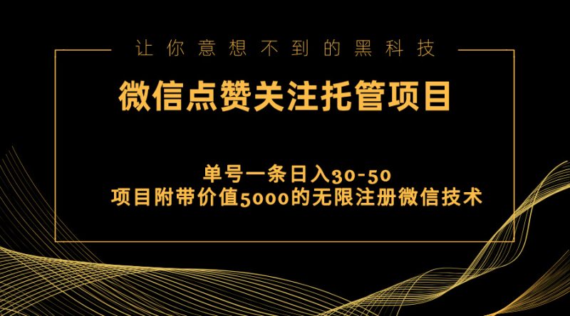视频号托管点赞关注，单微信30-50元，附带价值5000无限注册微信技术网赚项目-副业赚钱-互联网创业-资源整合百读客