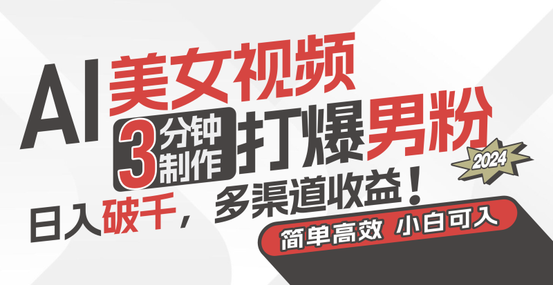 AI美女视频,3分钟制作打爆男粉,日入破千,多渠道收益!简单上手,小…网赚项目-副业赚钱-互联网创业-资源整合百读客