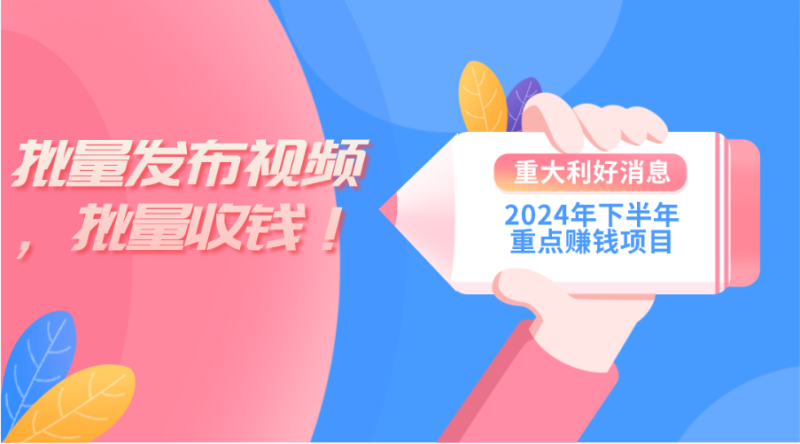 2024年下半年重点赚钱项目:批量剪辑,批量收益。一台电脑即可 新手小…网赚项目-副业赚钱-互联网创业-资源整合百读客