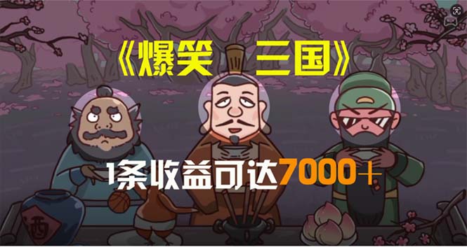 爆笑三国，条条爆款，5分钟1条原创视频，一条收益7000＋，一键分发多平…网赚项目-副业赚钱-互联网创业-资源整合百读客