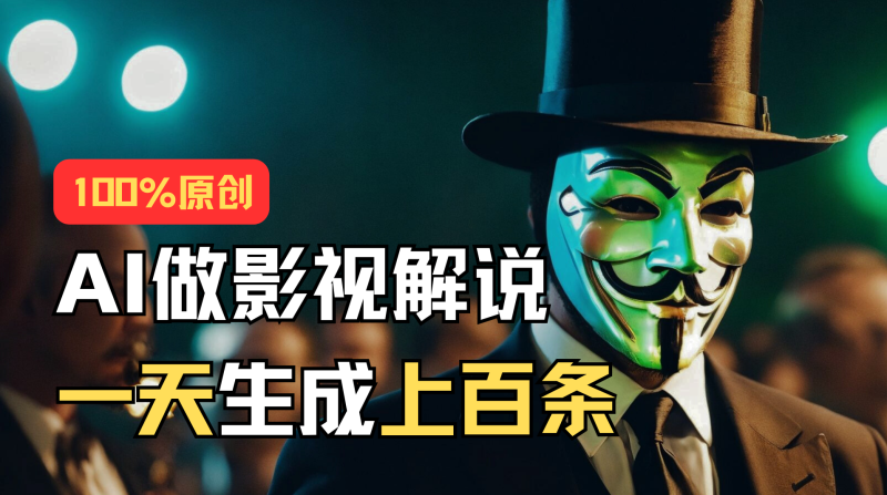 AI最新实战教程，手把手教你用AI批量生成说唱影视解说视频，1天生成上百条网赚项目-副业赚钱-互联网创业-资源整合百读客