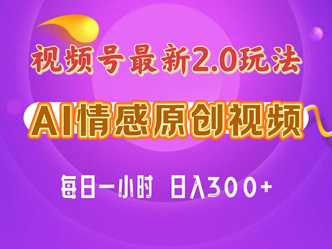 视频号情感赛道2.0.纯原创视频，每天1小时，小白易上手，保姆级教学网赚项目-副业赚钱-互联网创业-资源整合百读客