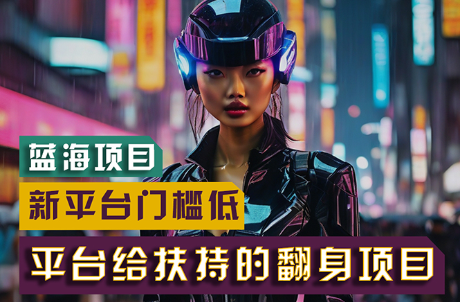 【蓝海项目】新平台无脑搬运，翻身项目 门槛低 小白也能轻松上手 日入500+网赚项目-副业赚钱-互联网创业-资源整合百读客