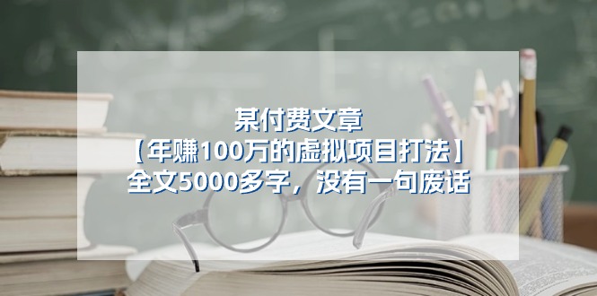 某付费文【年赚100万的虚拟项目打法】全文5000多字，没有一句废话网赚项目-副业赚钱-互联网创业-资源整合百读客