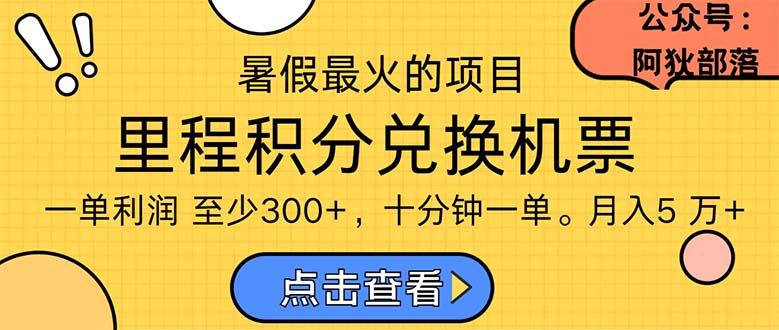 暑假最暴利的项目，利润飙升，正是项目利润爆发时期。市场很大，一单利…网赚项目-副业赚钱-互联网创业-资源整合百读客