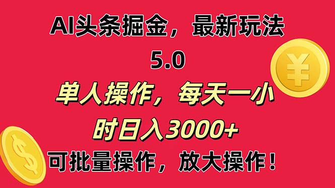 AI撸头条,当天起号第二天就能看见收益,小白也能直接操作,日入3000+网赚项目-副业赚钱-互联网创业-资源整合百读客