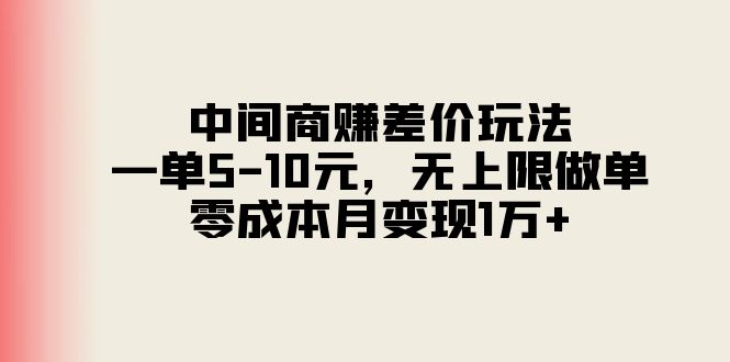 中间商赚差价玩法,一单5-10元,无上限做单,零成本月变现1万+网赚项目-副业赚钱-互联网创业-资源整合百读客