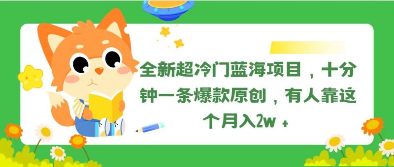 全新超冷门蓝海项目，十分钟一条爆款原创，有人靠这个月入2w＋网赚项目-副业赚钱-互联网创业-资源整合百读客