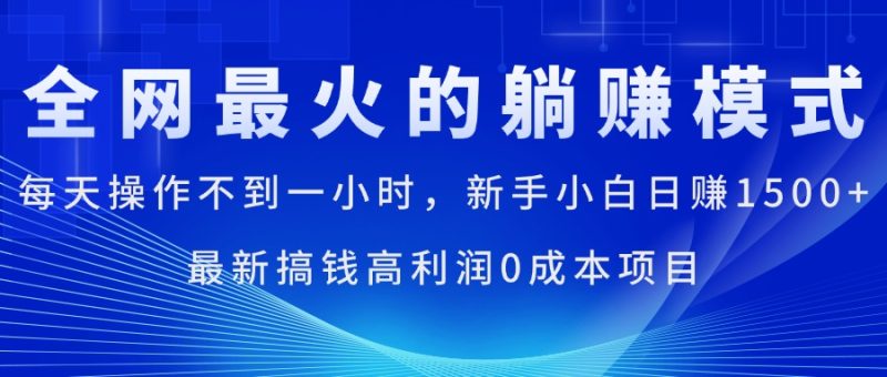 全网最火的躺赚模式,每天操作不到一小时,新手小白日赚1500+,最新搞…网赚项目-副业赚钱-互联网创业-资源整合百读客