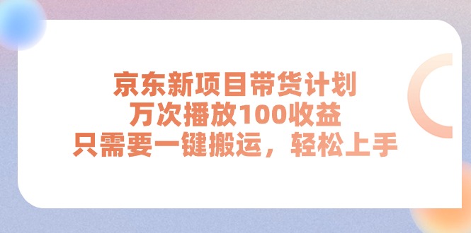 京东新项目带货计划,万次播放100收益,只需要一键搬运,轻松上手网赚项目-副业赚钱-互联网创业-资源整合百读客