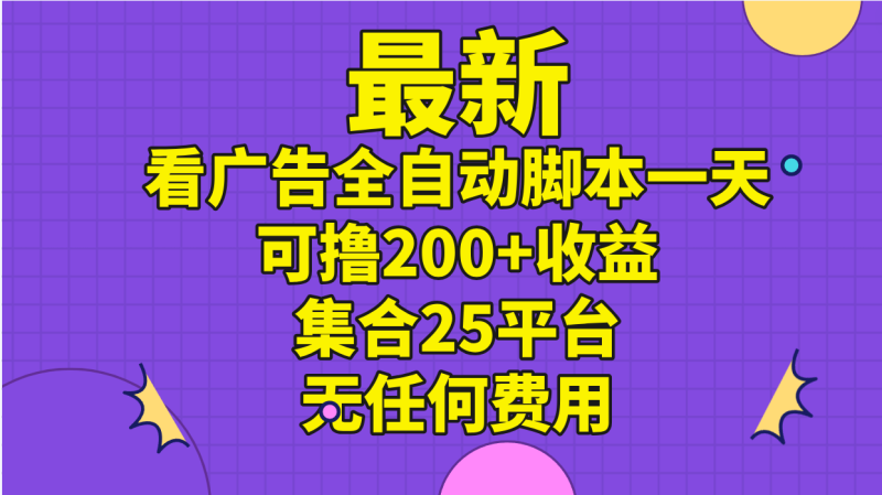 最新看广告全自动脚本一天可撸200+收益 。集合25平台 ,无任何费用网赚项目-副业赚钱-互联网创业-资源整合百读客