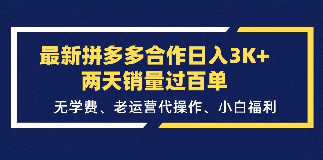 最新拼多多合作日入3K+两天销量过百单,无学费、老运营代操作、小白福利网赚项目-副业赚钱-互联网创业-资源整合百读客