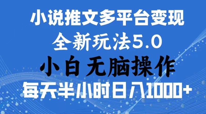 2024年6月份一件分发加持小说推文暴力玩法 新手小白无脑操作日入1000+ …网赚项目-副业赚钱-互联网创业-资源整合百读客