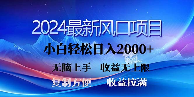 2024最新风口！三分钟一条原创作品，日入2000+，小白无脑上手，收益无上限网赚项目-副业赚钱-互联网创业-资源整合百读客