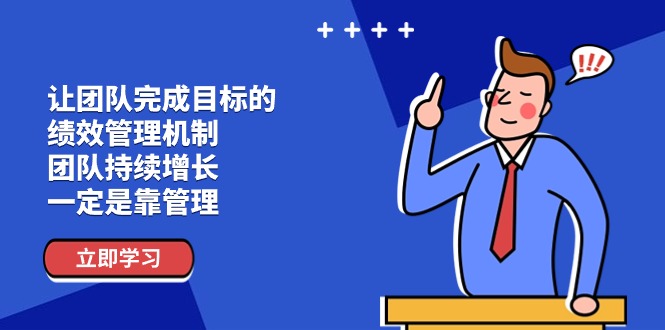 让团队-完成目标的 绩效管理机制，团队持续增长，一定是靠管理网赚项目-副业赚钱-互联网创业-资源整合百读客