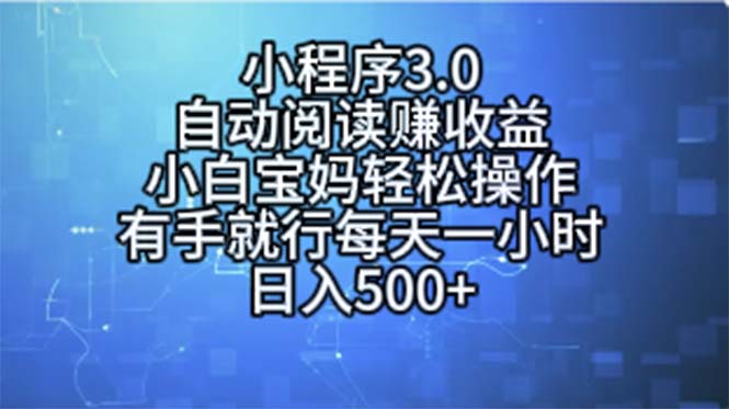 小程序3.0，自动阅读赚收益，小白宝妈轻松操作，有手就行，每天一小时…网赚项目-副业赚钱-互联网创业-资源整合百读客