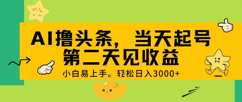AI撸头条，轻松日入3000+，当天起号，第二天见收益。网赚项目-副业赚钱-互联网创业-资源整合百读客