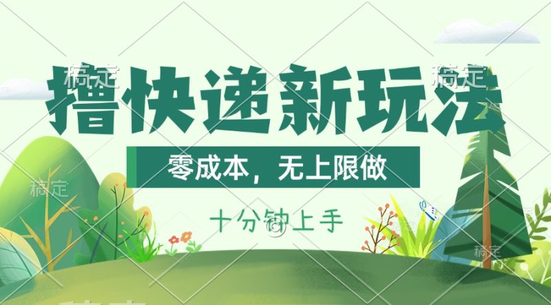 撸快递最新玩法，零成本，无上限做，日产1000+。课程看完就会网赚项目-副业赚钱-互联网创业-资源整合百读客