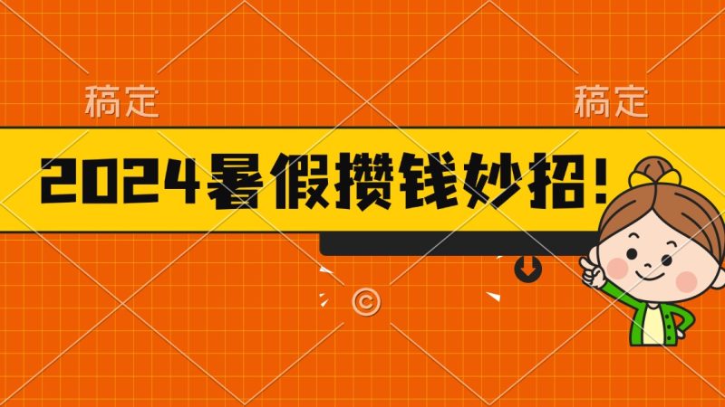2024暑假最新攒钱玩法，不暴力但真实，每天半小时一顿火锅网赚项目-副业赚钱-互联网创业-资源整合百读客