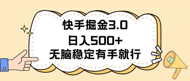 快手掘金3.0最新玩法日入500+ 无脑稳定项目网赚项目-副业赚钱-互联网创业-资源整合百读客