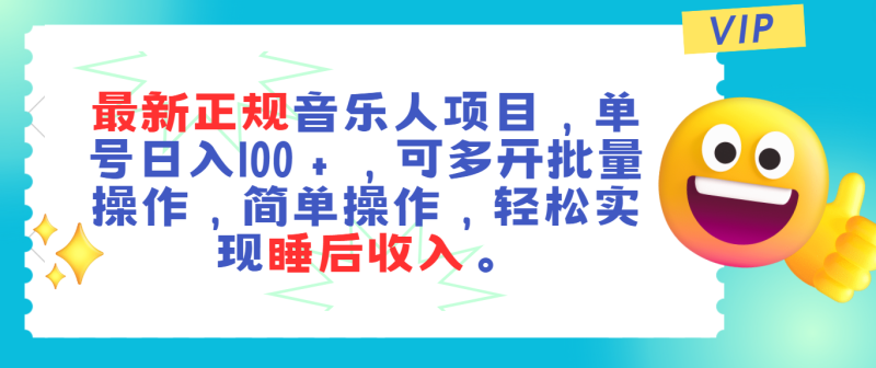 最新正规音乐人项目，单号日入100＋，可多开批量操作，轻松实现睡后收入网赚项目-副业赚钱-互联网创业-资源整合百读客