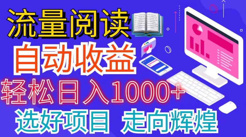 全网最新首码挂机项目     并附有管道收益 轻松日入1000+无上限网赚项目-副业赚钱-互联网创业-资源整合百读客