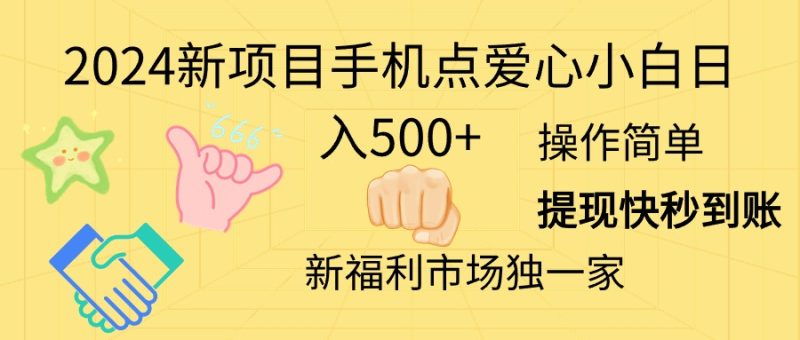 2024新项目手机点爱心小白日入500+网赚项目-副业赚钱-互联网创业-资源整合百读客