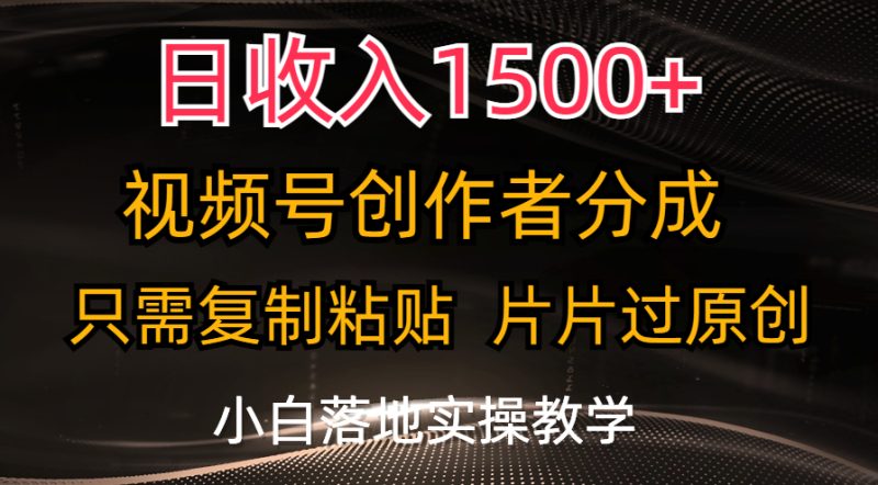 日收入1500+，视频号创作者分成，只需复制粘贴，片片过原创，小白也可…网赚项目-副业赚钱-互联网创业-资源整合百读客