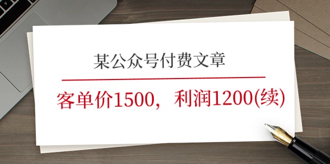 某公众号付费文章《客单价1500，利润1200(续)》市场几乎可以说是空白的网赚项目-副业赚钱-互联网创业-资源整合百读客