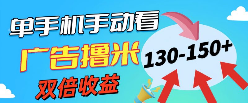 新老平台看广告,单机暴力收益130-150+,无门槛,安卓手机即可,操作…网赚项目-副业赚钱-互联网创业-资源整合百读客