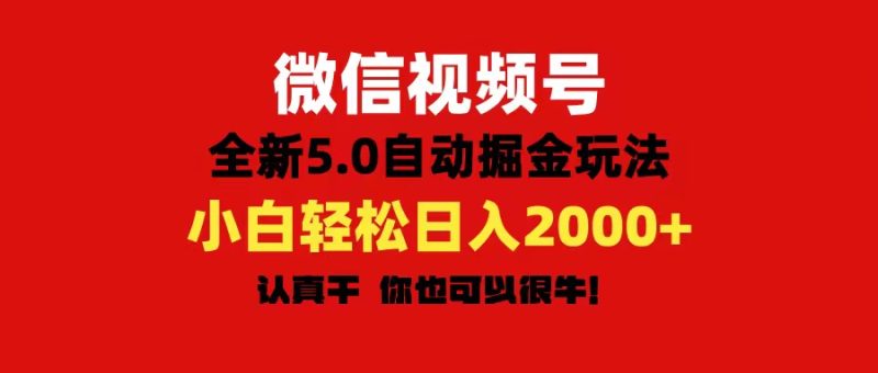 微信视频号变现，5.0全新自动掘金玩法，日入利润2000+有手就行网赚项目-副业赚钱-互联网创业-资源整合百读客