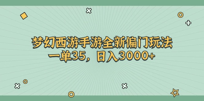 梦幻西游手游全新偏门玩法，一单35，日入3000+网赚项目-副业赚钱-互联网创业-资源整合百读客