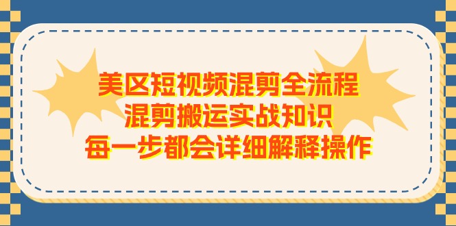 美区短视频混剪全流程,混剪搬运实战知识,每一步都会详细解释操作网赚项目-副业赚钱-互联网创业-资源整合百读客