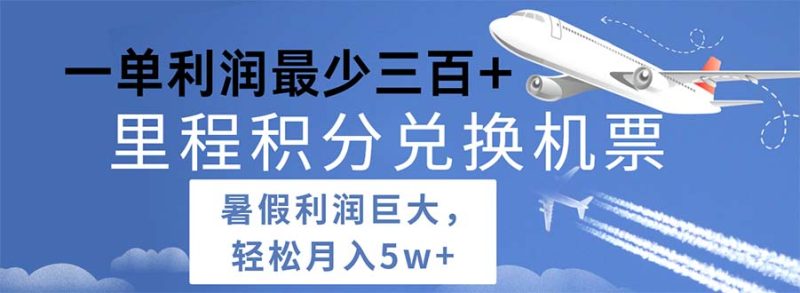 2024暑假利润空间巨大的里程积分兑换机票项目，每一单利润最少500网赚项目-副业赚钱-互联网创业-资源整合百读客